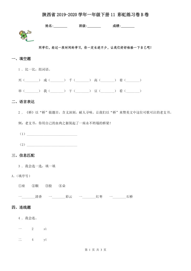 陕西省2019-2020学年一年级语文下册11 彩虹练习卷B卷_第1页