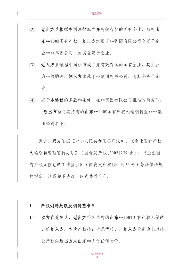 国有产权无偿划转协议_第2页