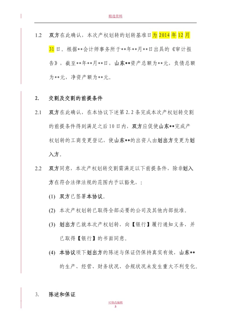 国有产权无偿划转协议_第3页