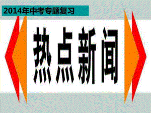 2014年中考政治熱點(diǎn)專題復(fù)習(xí)-國(guó)內(nèi)十大熱點(diǎn)新聞