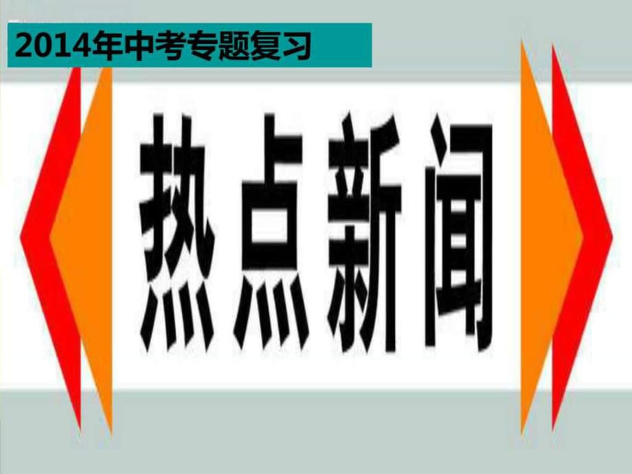 2014年中考政治热点专题复习-国内十大热点新闻_第1页