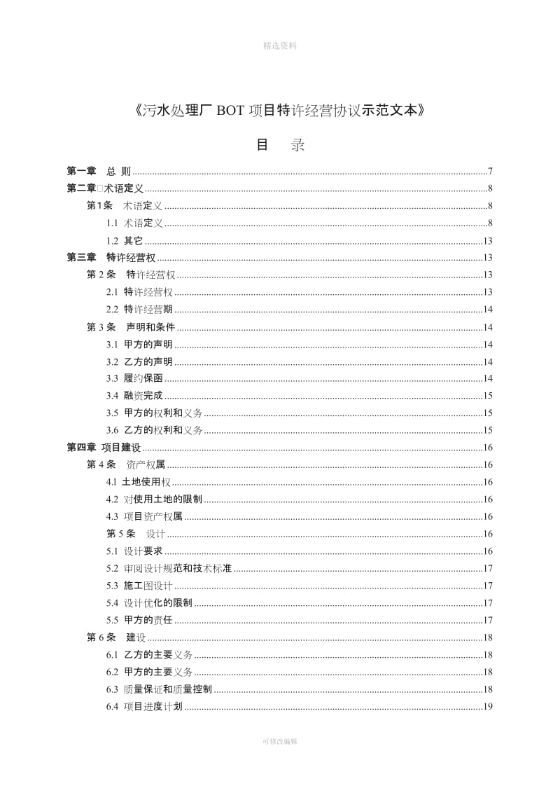 污水处理厂bot项目特许经营协议示范文本[001]_第3页