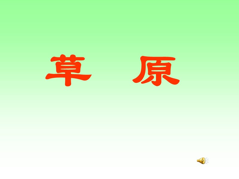 人教版小學(xué)語文五年級(jí)下冊(cè)《草原》課件_第1頁