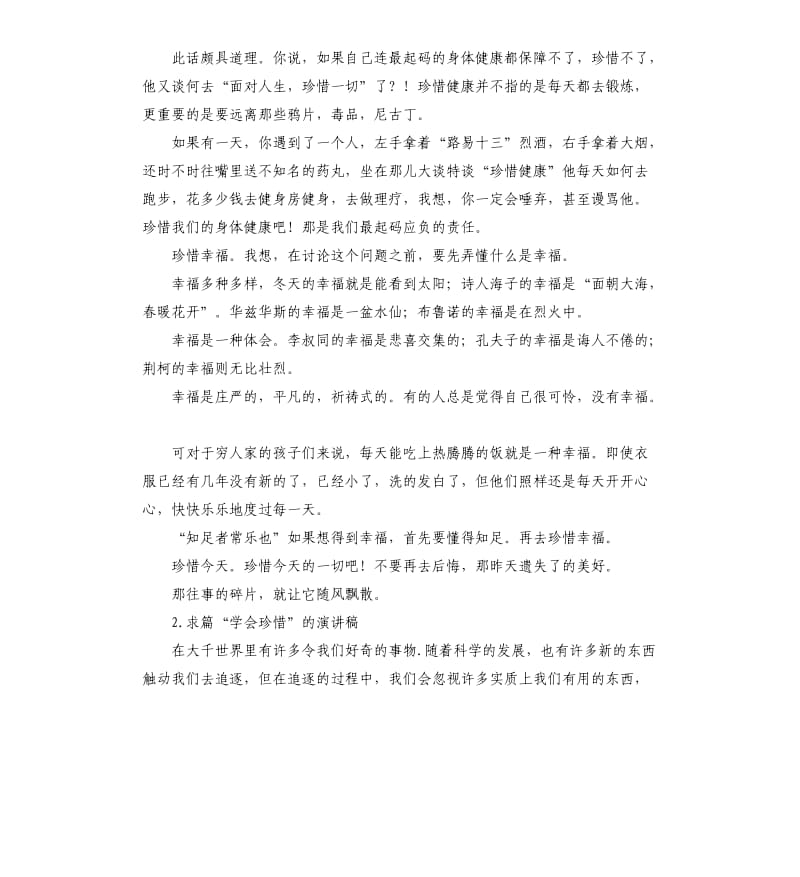 学会珍惜演讲稿 .docx_第2页