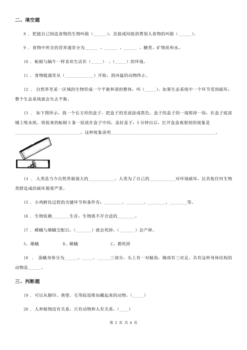 四川省2019-2020学年六年级下册科学第一单元测试卷（II）卷_第2页