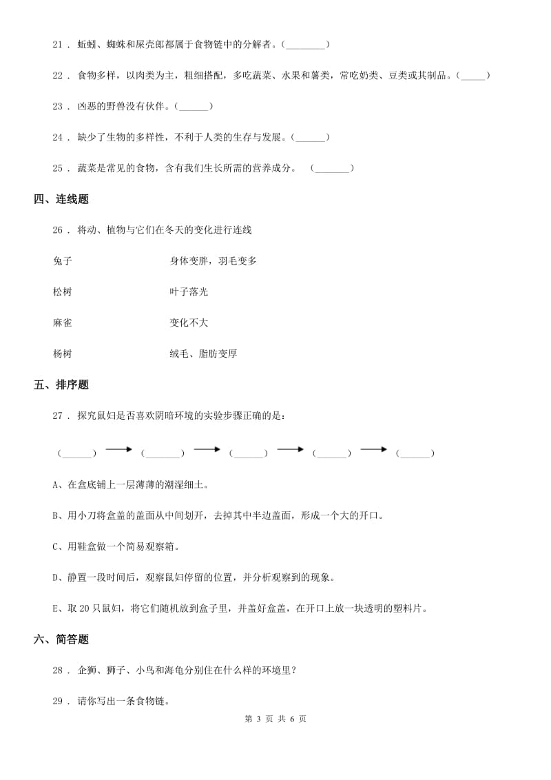 四川省2019-2020学年六年级下册科学第一单元测试卷（II）卷_第3页