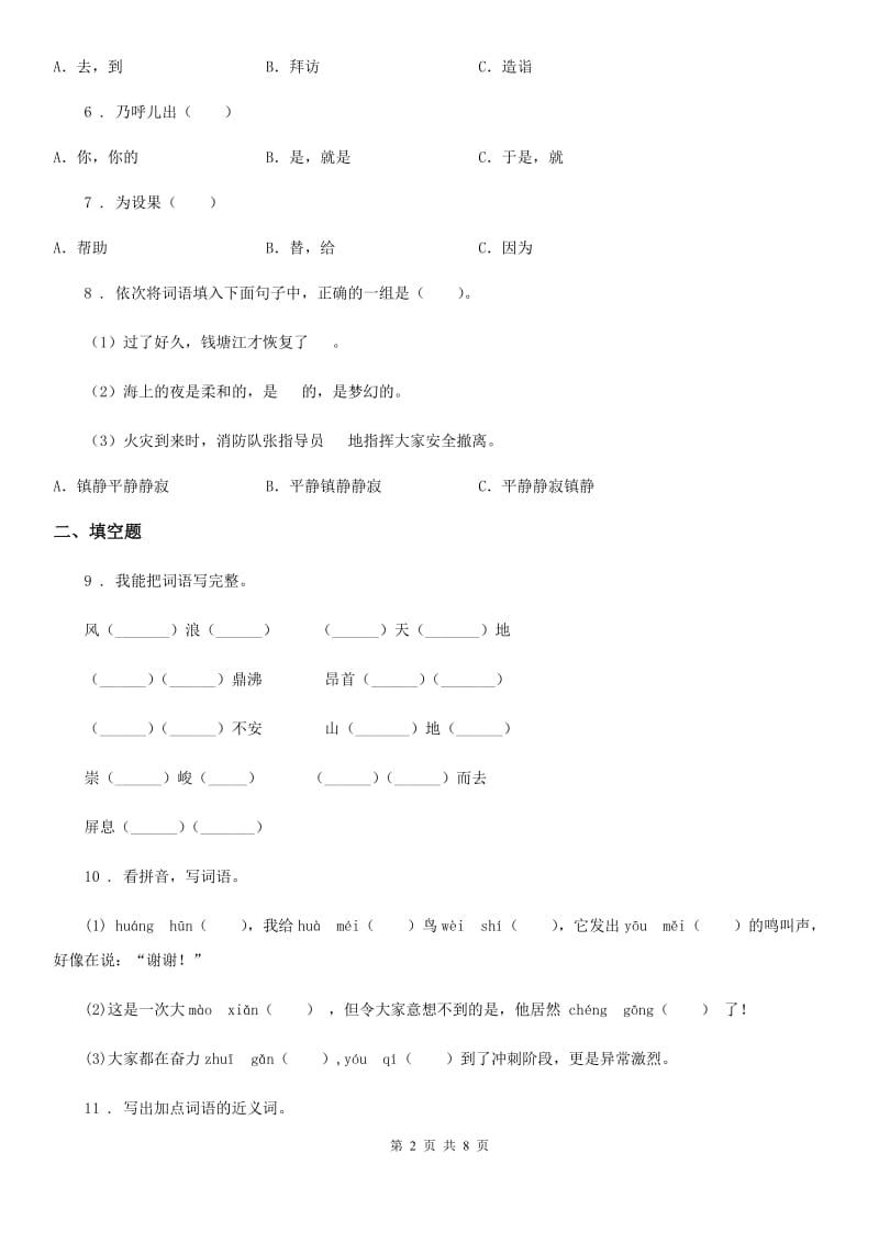 贵州省2020年（春秋版）六年级下册小升初模拟测试语文试卷（四）A卷_第2页