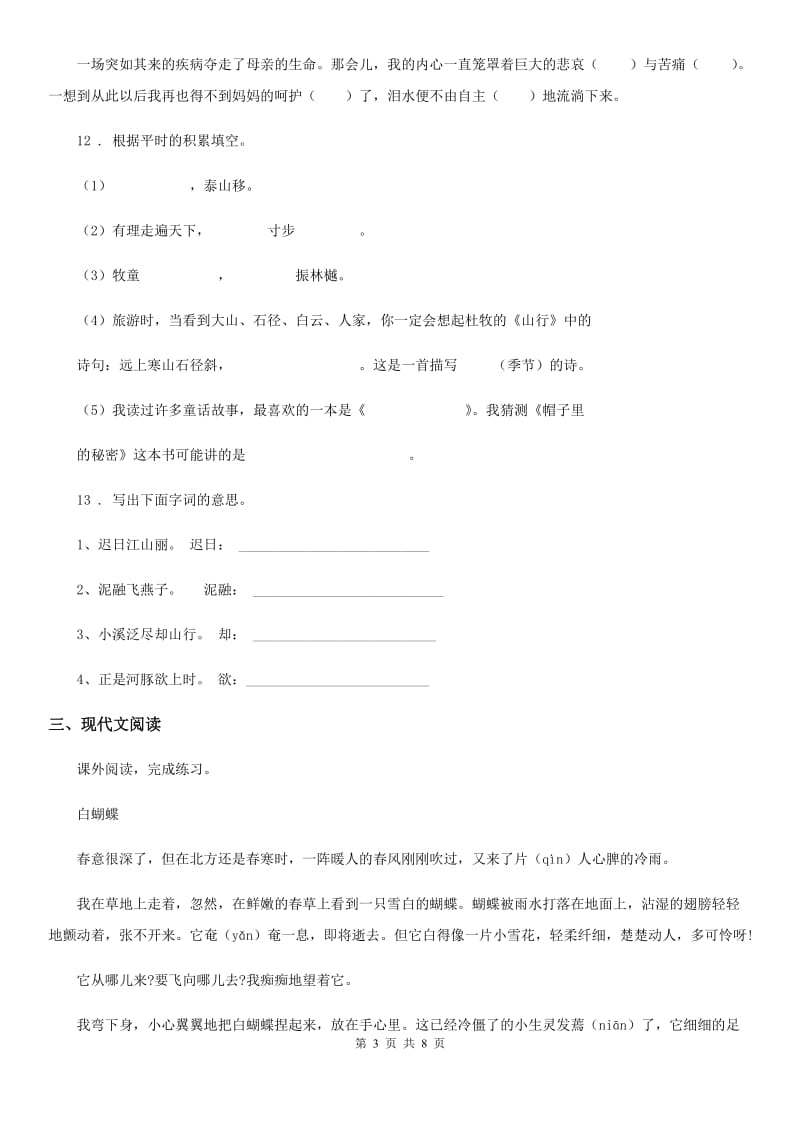 贵州省2020年（春秋版）六年级下册小升初模拟测试语文试卷（四）A卷_第3页