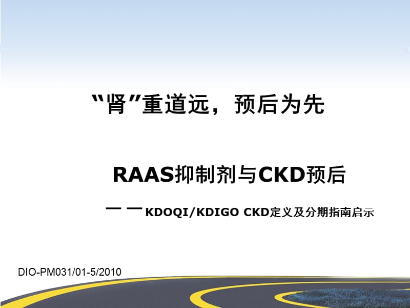 RAS抑制剂与CKD预后_第1页