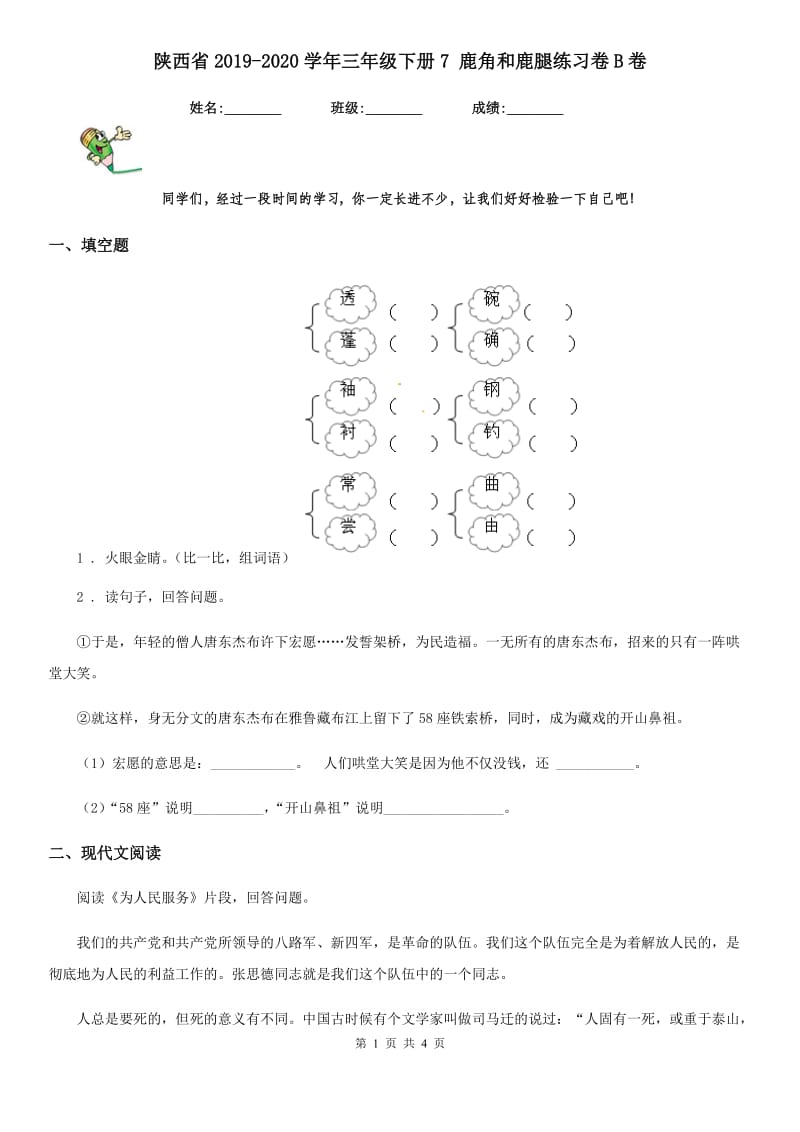 陕西省2019-2020学年三年级语文下册7 鹿角和鹿腿练习卷B卷_第1页