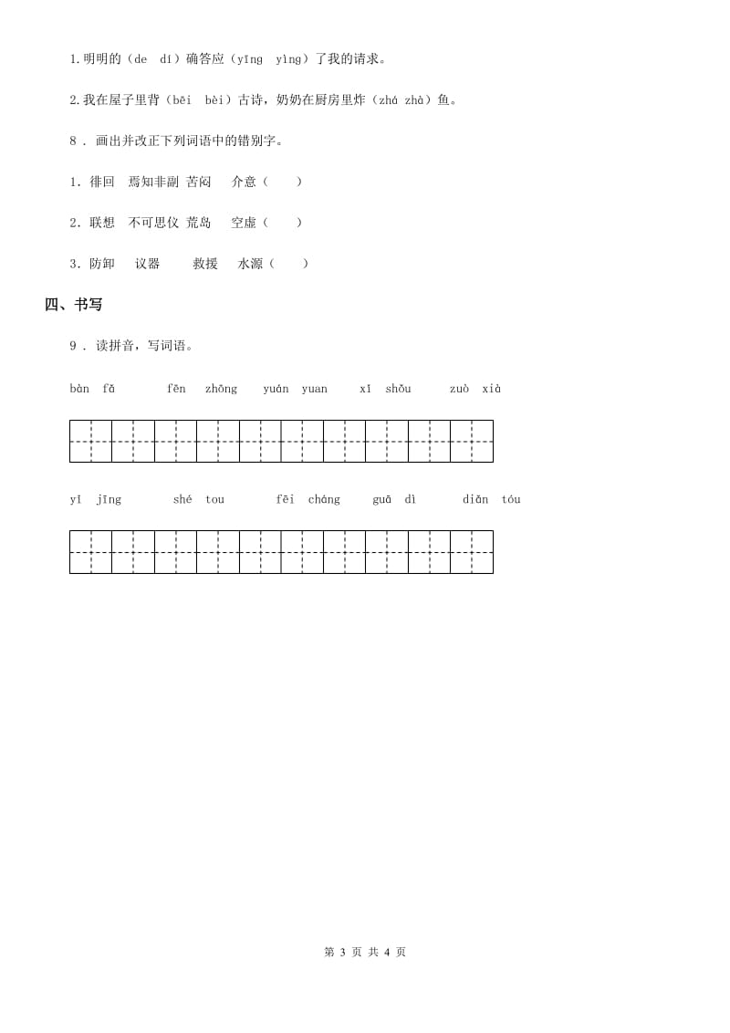 陕西省2019-2020学年三年级语文下册7 鹿角和鹿腿练习卷B卷_第3页