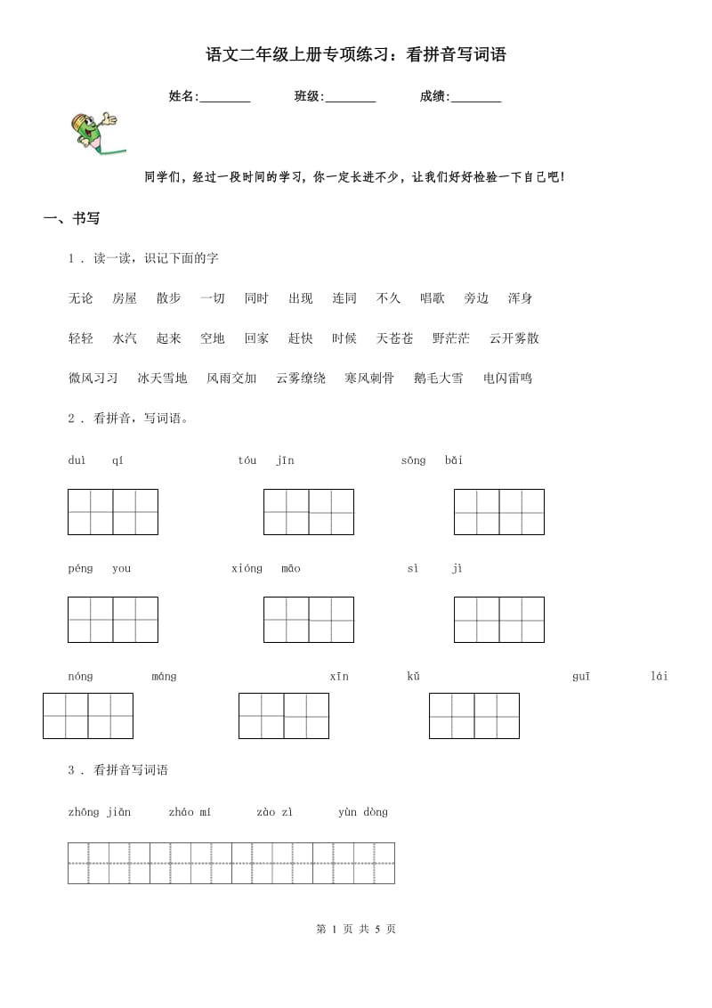 语文二年级上册专项练习：看拼音写词语_第1页