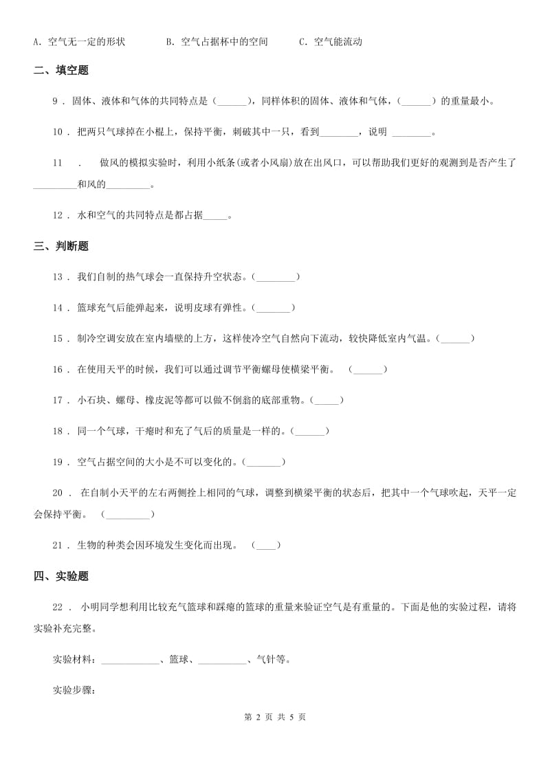 北京市科学2019-2020学年度三年级上册第一单元测试卷A卷（模拟）_第2页