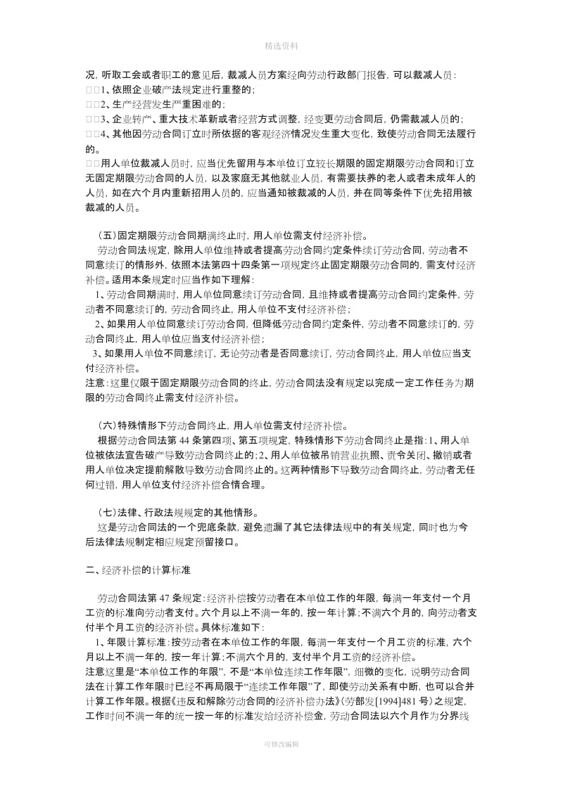 新劳动合同法下经济补偿的适用指引_第2页