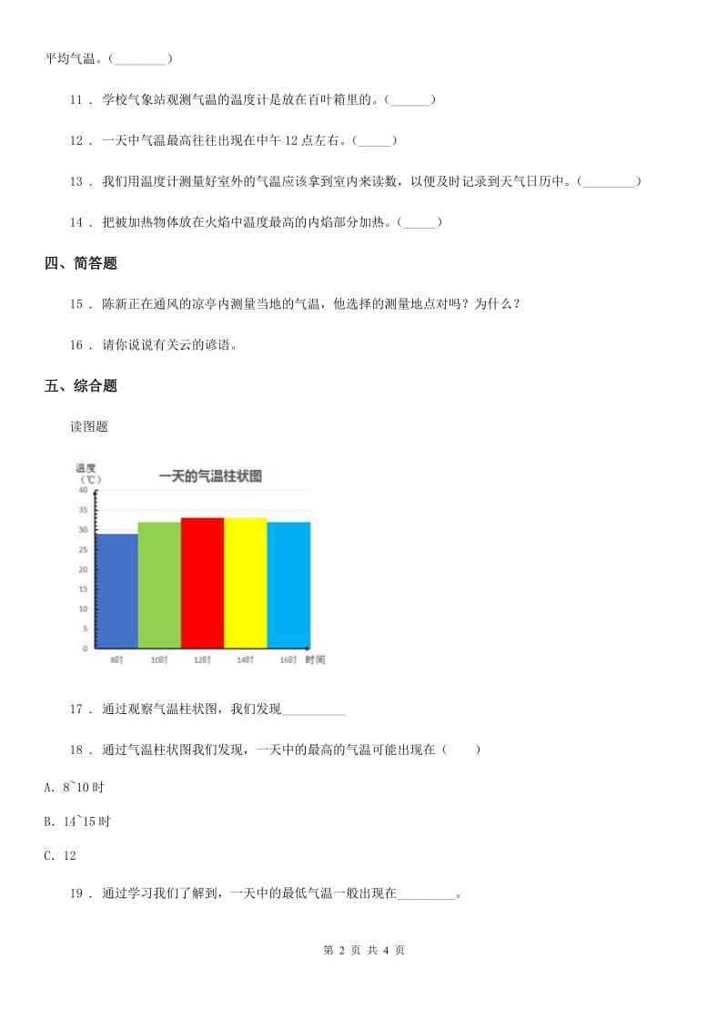 北京市科学2020年三年级上册3.3 测量气温练习卷B卷_第2页