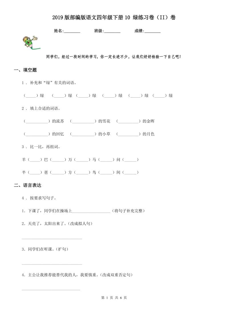 2019版部编版语文四年级下册10 绿练习卷(II)卷_第1页