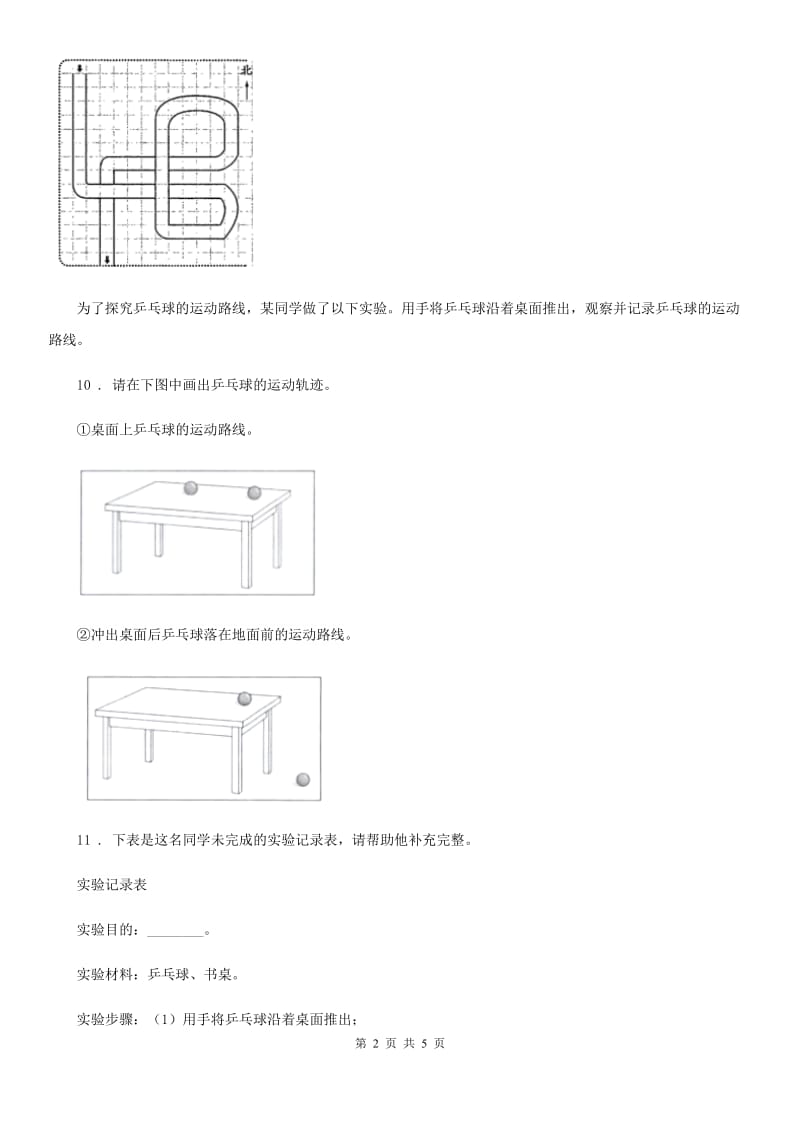 北京市科学2019-2020学年三年级下册1.3 直线运动和曲线运动练习卷D卷（模拟）_第2页