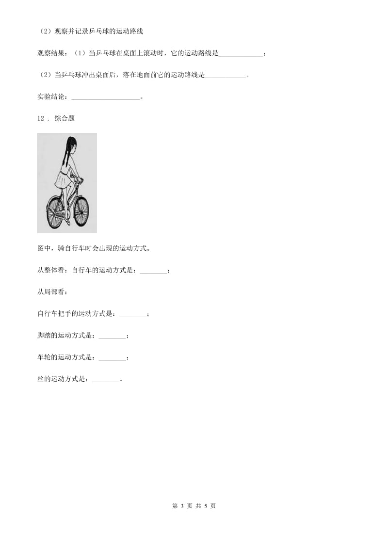 北京市科学2019-2020学年三年级下册1.3 直线运动和曲线运动练习卷D卷（模拟）_第3页