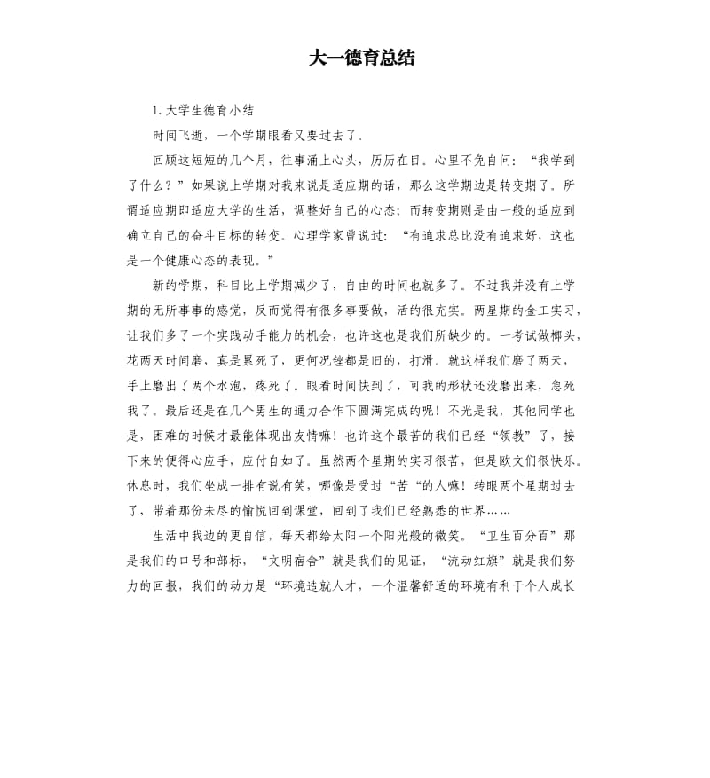 大一德育总结 .docx_第1页