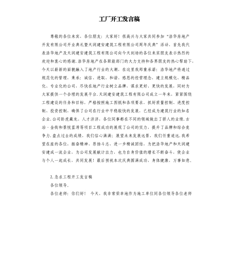 工厂开工发言稿 .docx_第1页