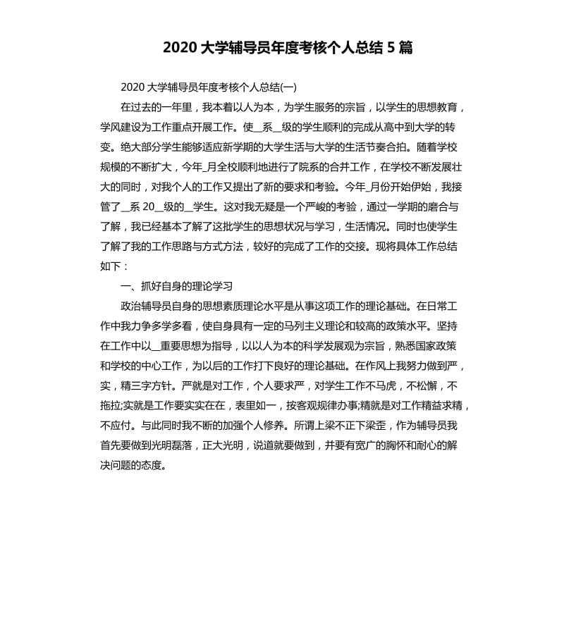 2020大学辅导员年度考核个人总结5篇 .docx_第1页