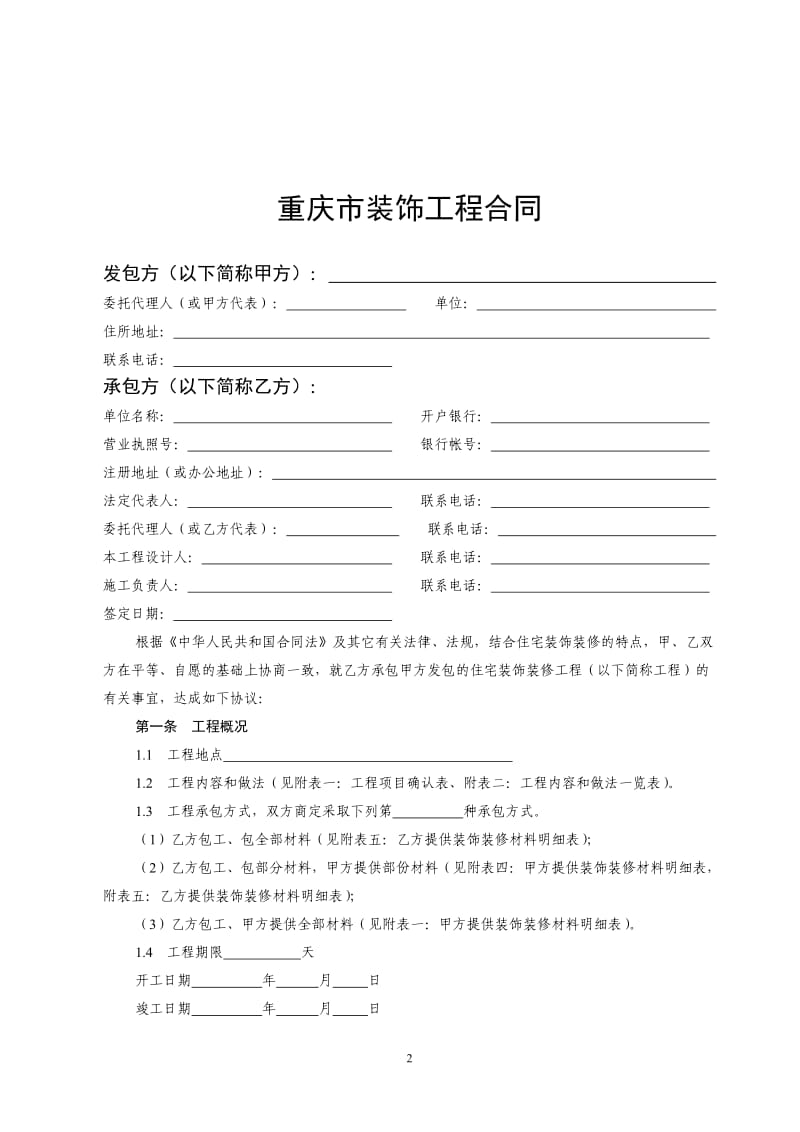 重庆市住宅装饰工程合同[1]_第2页