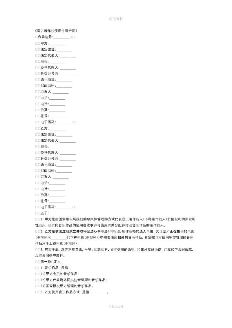 音乐著作权使用许可合同_第1页
