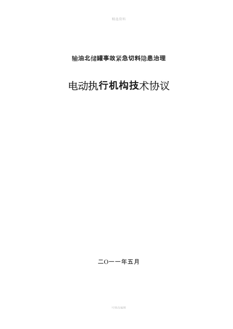 百度西贝电动执行机构技术协议汇总_第1页