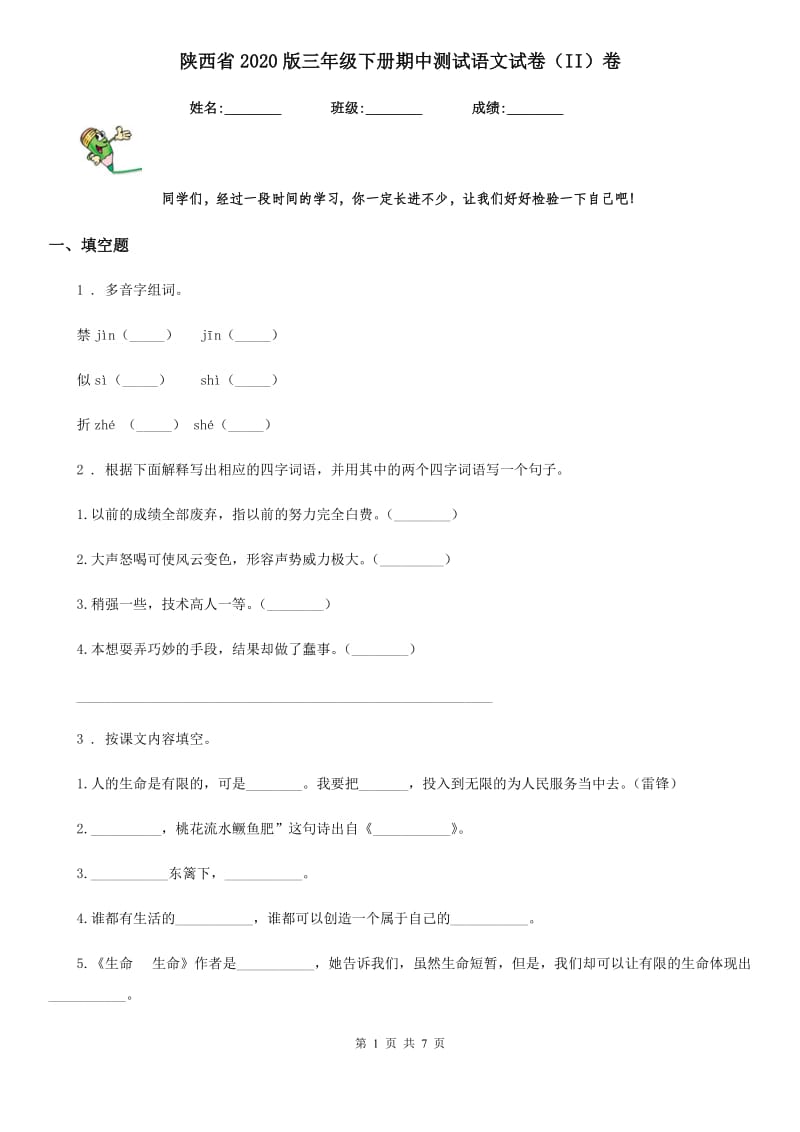 陕西省2020版三年级下册期中测试语文试卷（II）卷_第1页