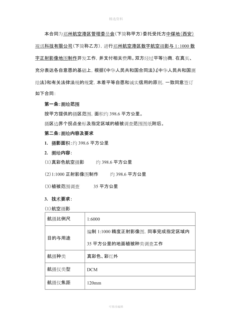 数字航空摄影测量与数字正射影像制作合同_第3页