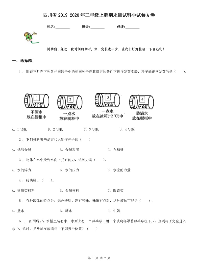 四川省2019-2020年三年级上册期末测试科学试卷A卷_第1页