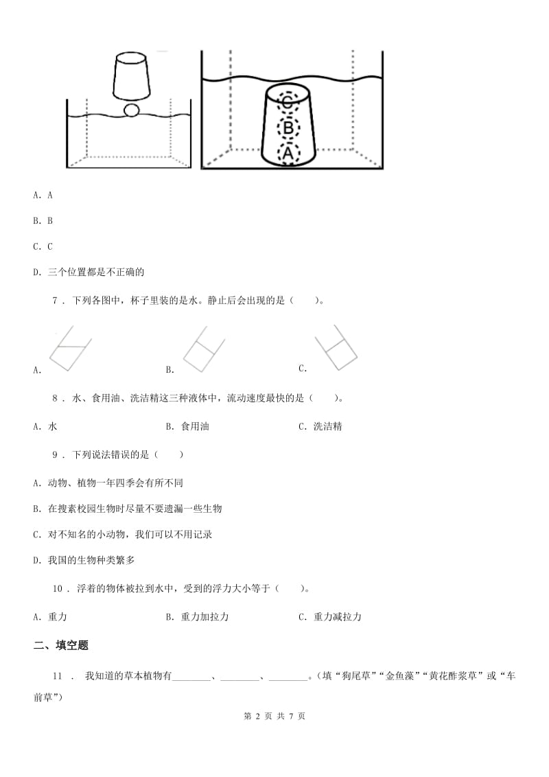 四川省2019-2020年三年级上册期末测试科学试卷A卷_第2页