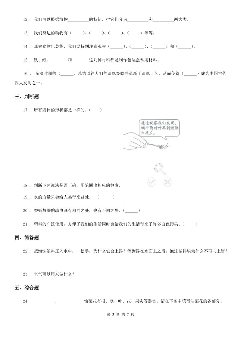 四川省2019-2020年三年级上册期末测试科学试卷A卷_第3页