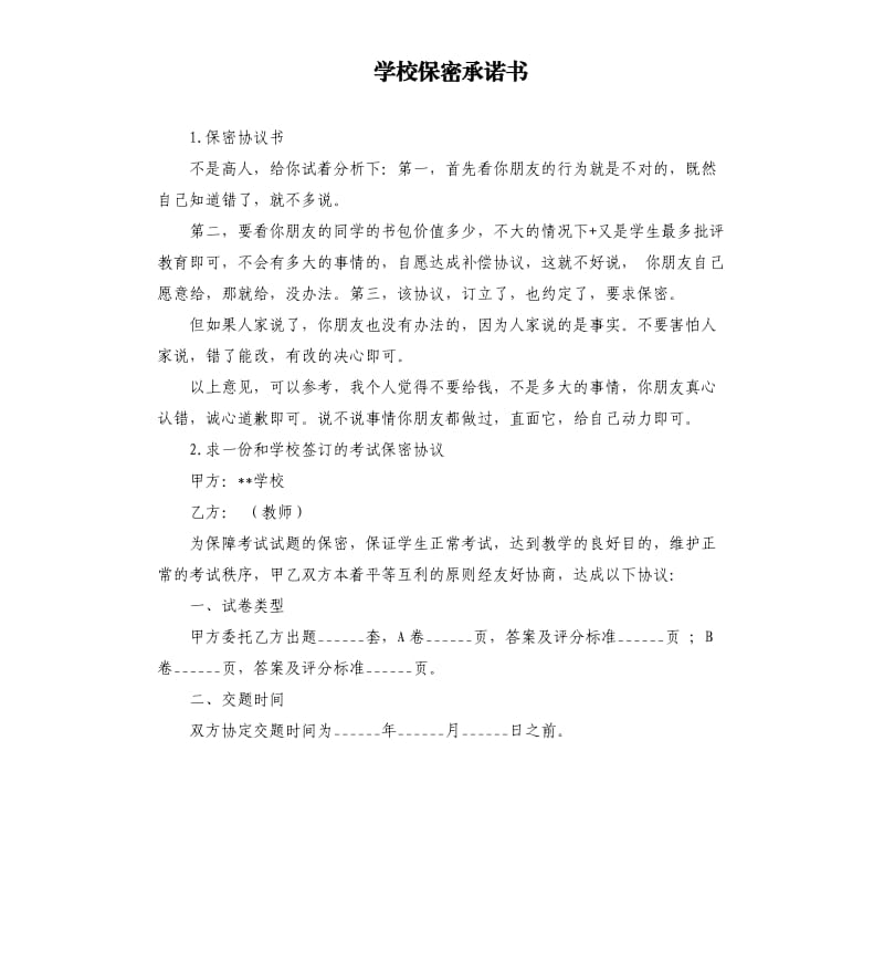 学校保密承诺书 .docx_第1页