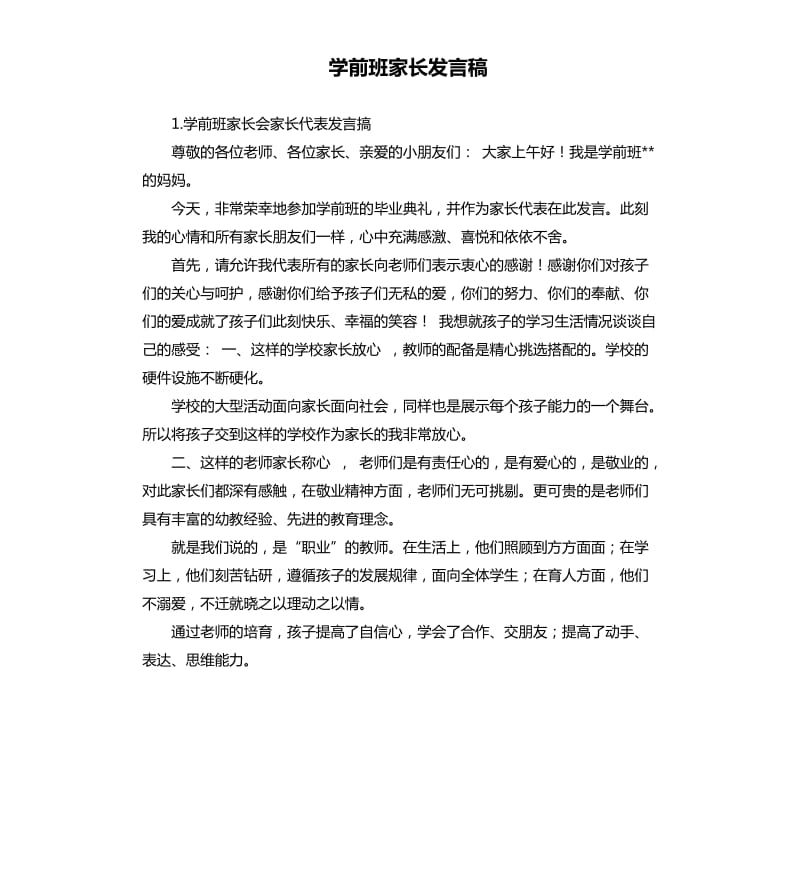 学前班家长发言稿 .docx_第1页