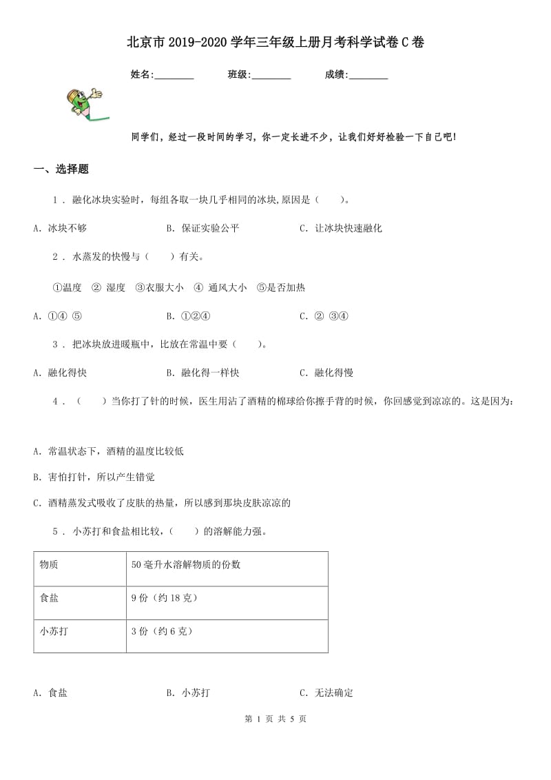 北京市2019-2020学年三年级上册月考科学试卷C卷_第1页