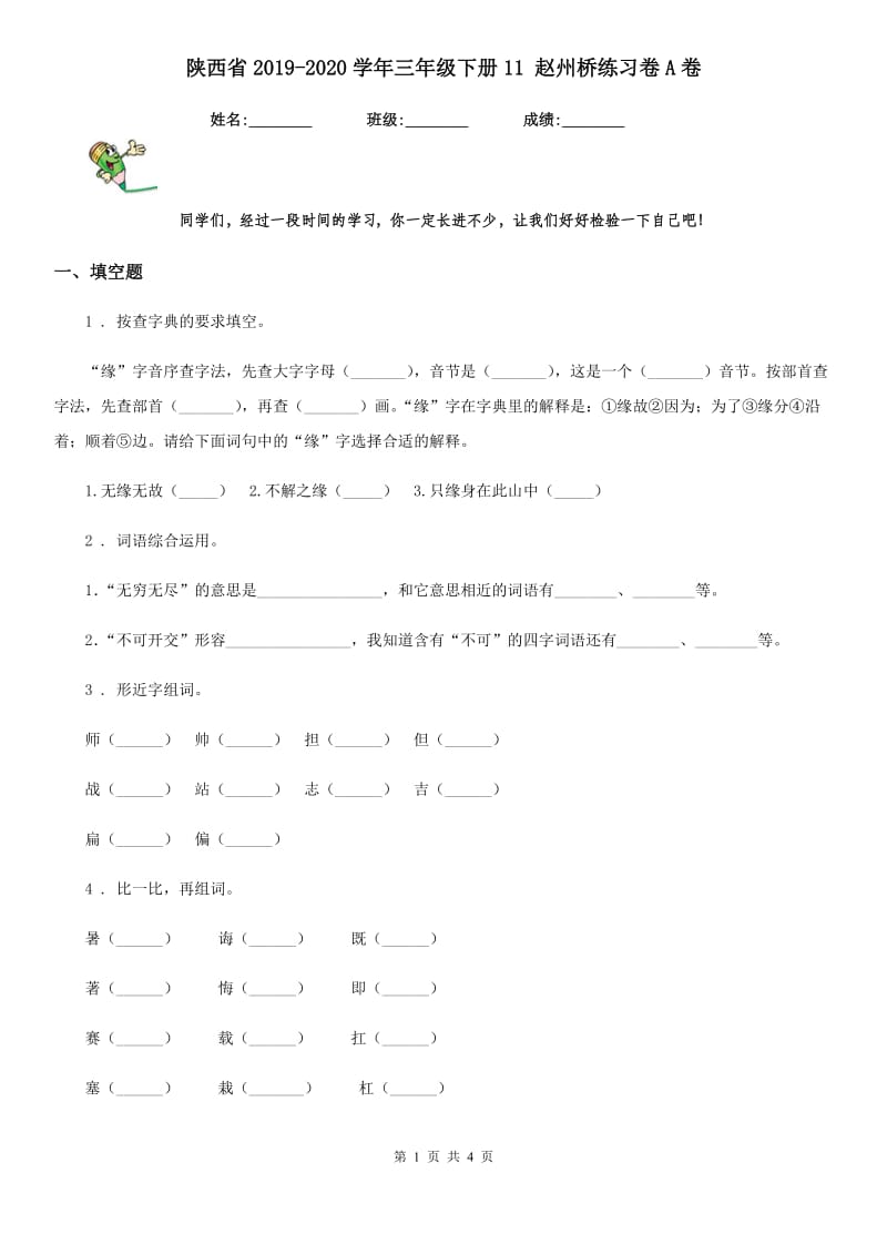 陕西省2019-2020学年三年级语文下册11 赵州桥练习卷A卷_第1页