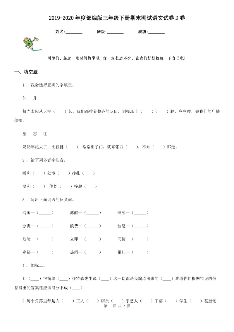 2019-2020年度部编版三年级下册期末测试语文试卷D卷_第1页