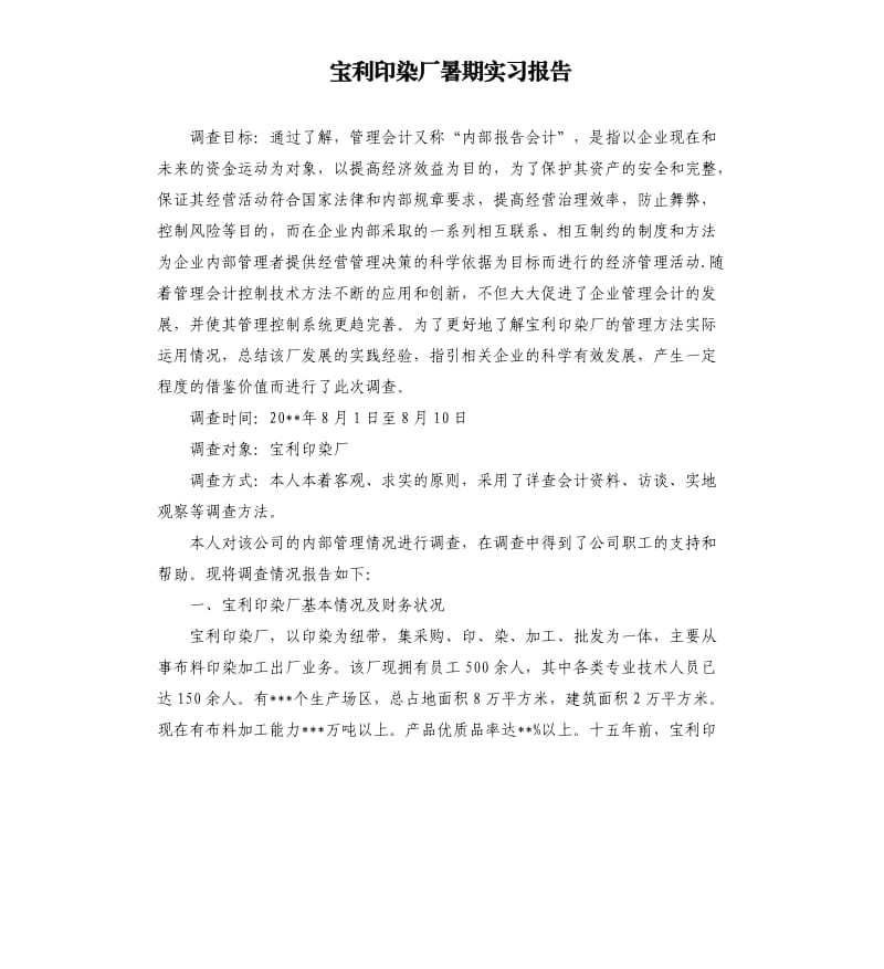 宝利印染厂暑期实习报告 .docx_第1页