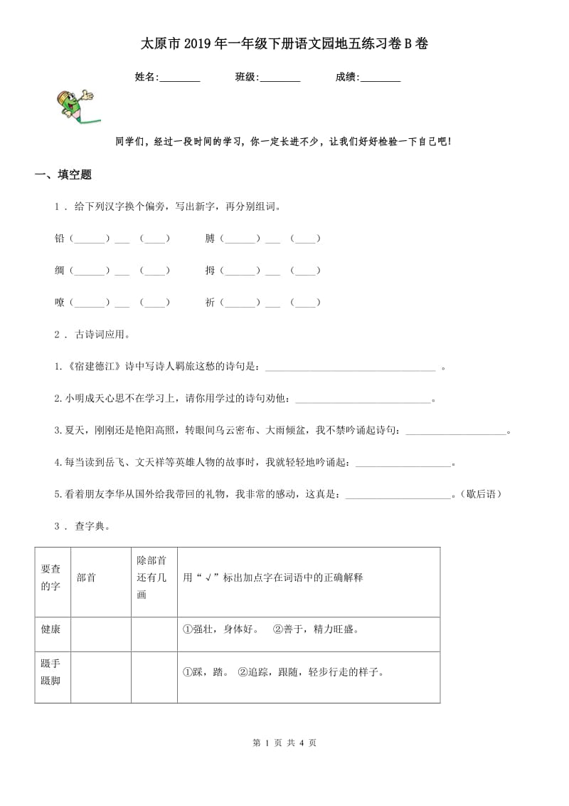 太原市2019年一年级下册语文园地五练习卷B卷_第1页