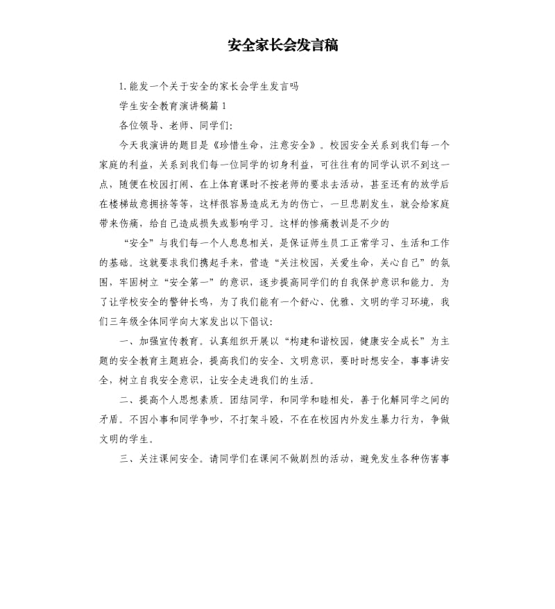 安全家长会发言稿 .docx_第1页