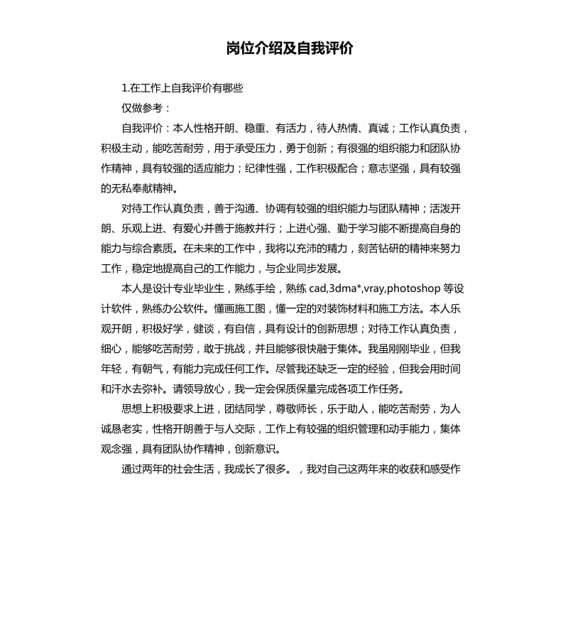 岗位介绍及自我评价 .docx_第1页