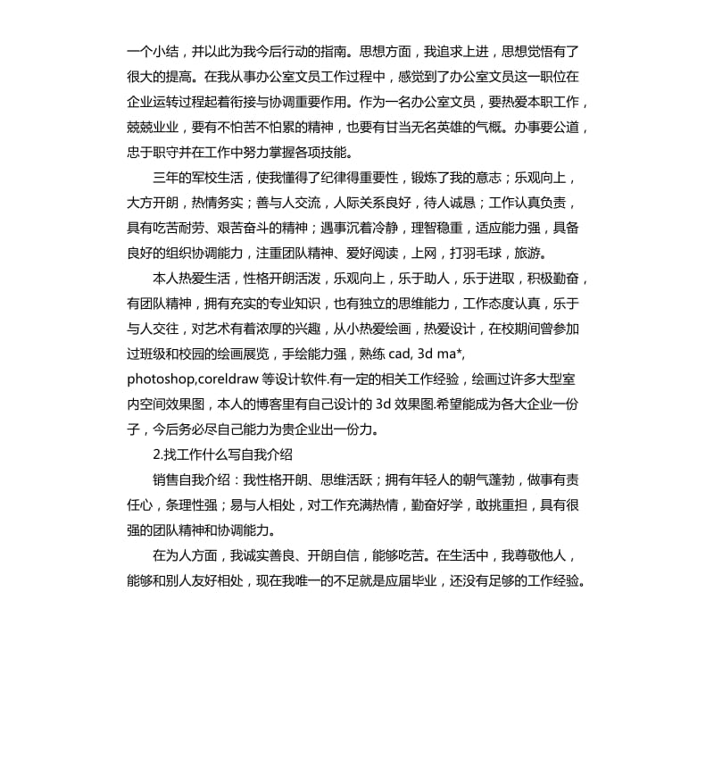 岗位介绍及自我评价 .docx_第2页