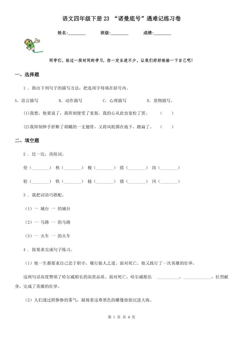 语文四年级下册23 “诺曼底号”遇难记练习卷_第1页