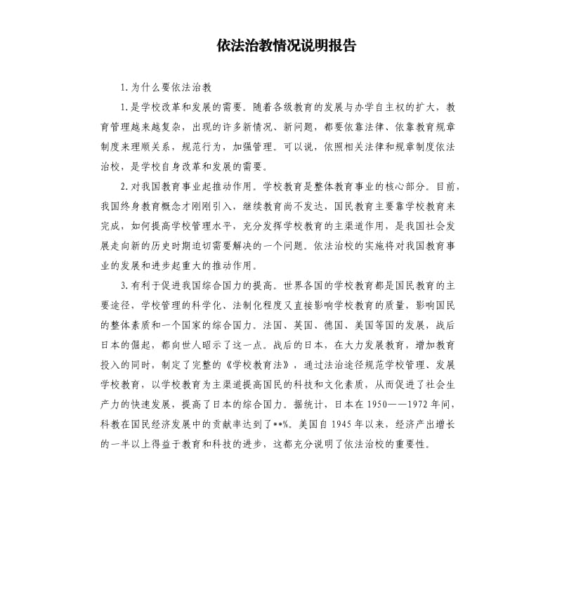 依法治教情况说明报告 .docx_第1页