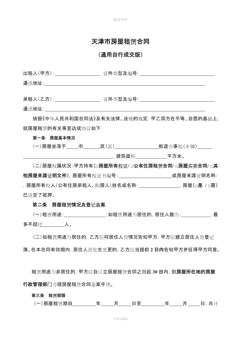 通用版天津市房屋租赁合同自行成交版_第2页