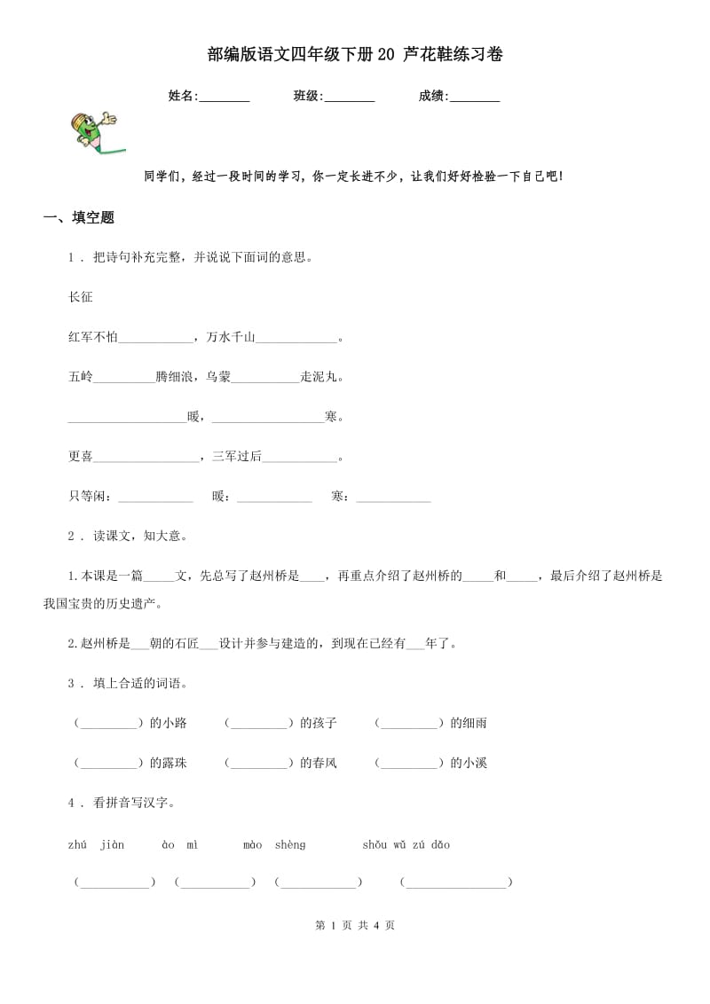 部编版语文四年级下册20 芦花鞋练习卷_第1页