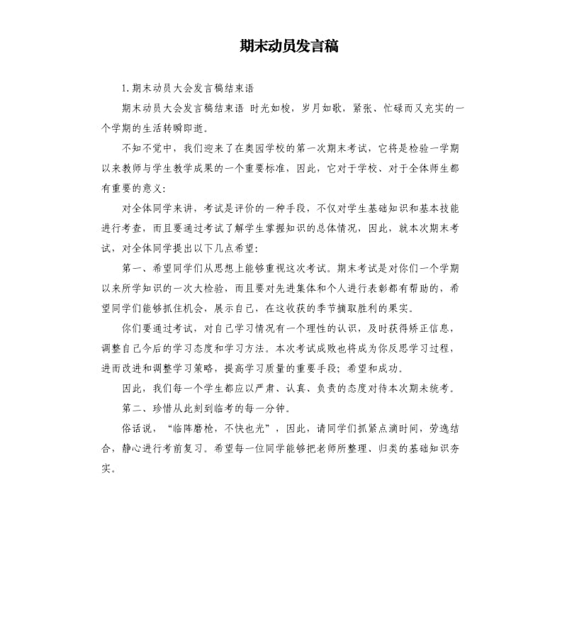 期末动员发言稿 .docx_第1页