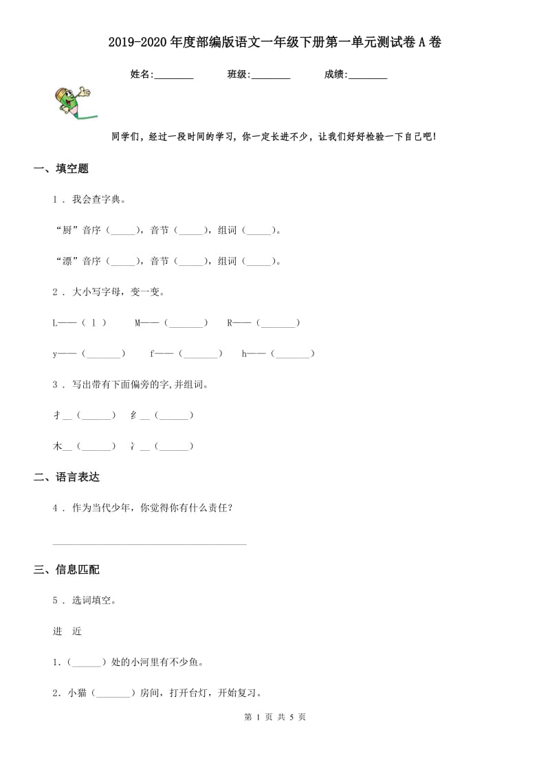 2019-2020年度部编版语文一年级下册第一单元测试卷A卷_第1页