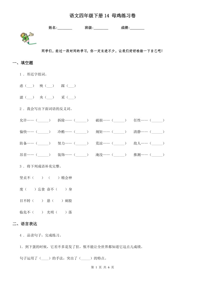 语文四年级下册14 母鸡练习卷_第1页